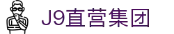 J9直营集团【CHINA】官方网站